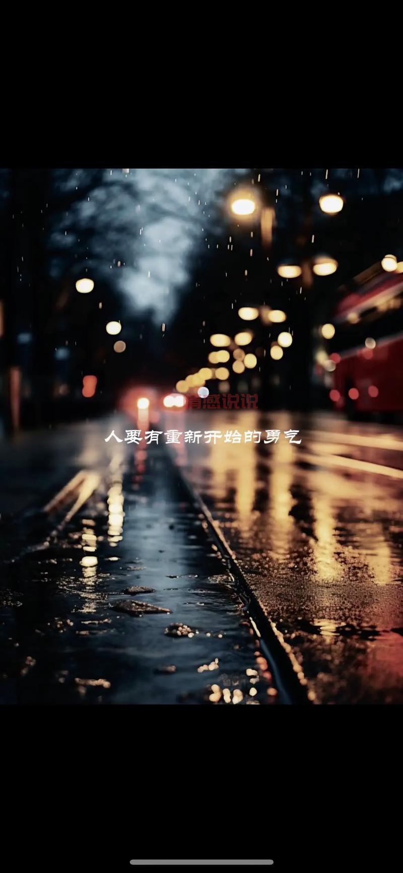 情侣分手后心情说说：走出伤痛，重新开始的勇气