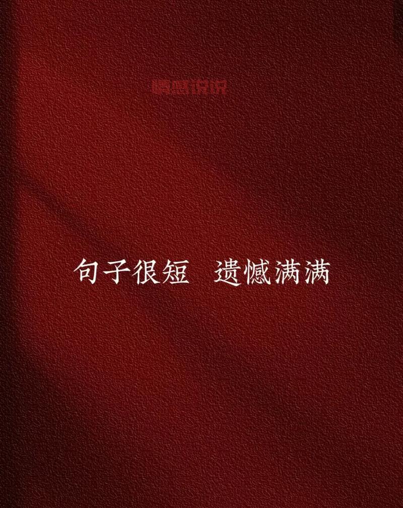抖音情感语录说说短句：一段爱情，一生的遗憾