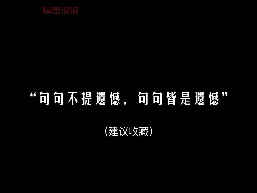 抖音情感语录说说短句：一段爱情，一生的遗憾