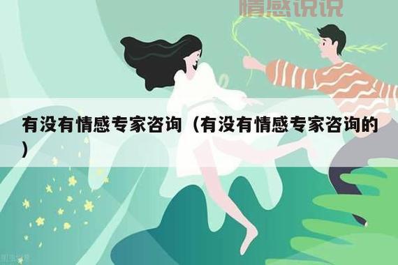 如何选择合适的情感专家咨询服务?
