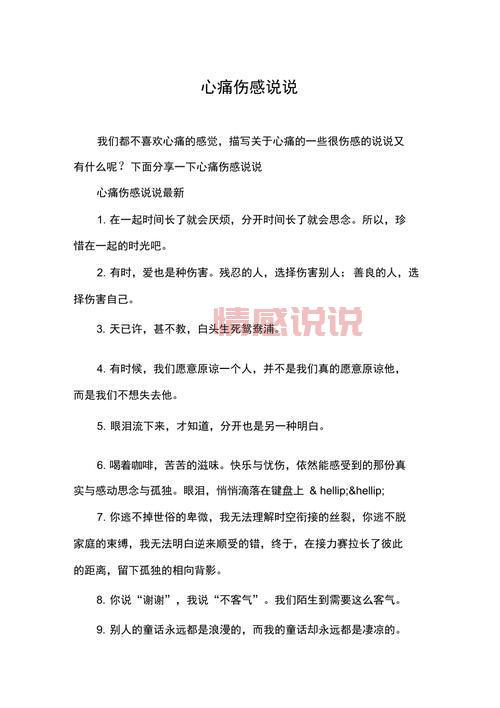 情感出现问题的说说：那些伤痛与无奈的心声