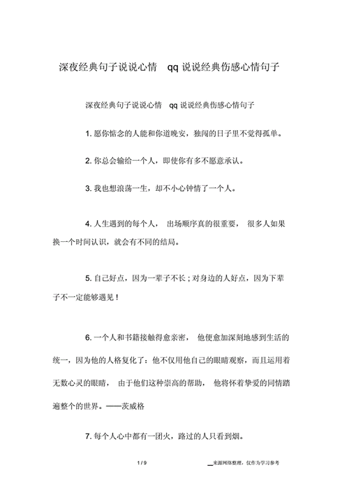 深夜伤感说说大全情感:从心底溢出的失落与无奈