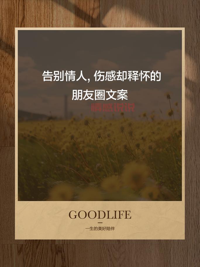 情感说说心情短语情人：深情告白与伤感离别的经典短句