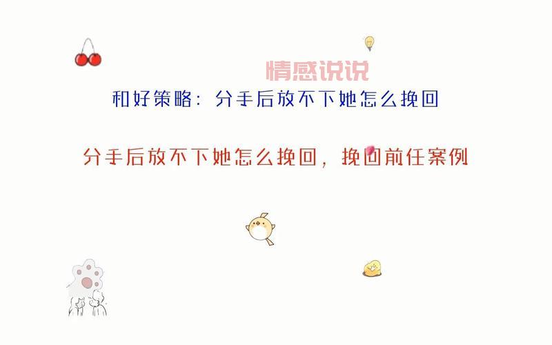 分手一个月不联系还能挽回吗？如何挽回前任感情