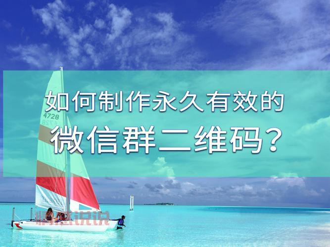 如何创建微信群二维码永久有效?3种方法快速实现