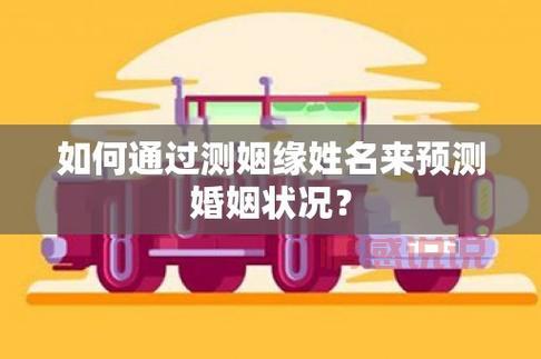 姓名婚姻测算免费:免费测算你的婚恋缘分