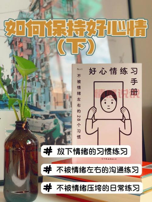 如何保持心情好?5个简单方法让你每天心情愉快