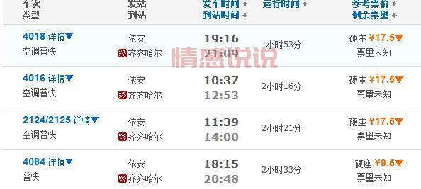 齐齐哈尔到依安火车时刻表查询(最新2024版)