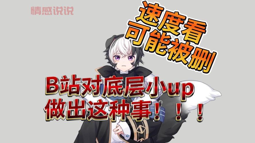 B站惊现同城交友广告视频,靠谱吗?速看!