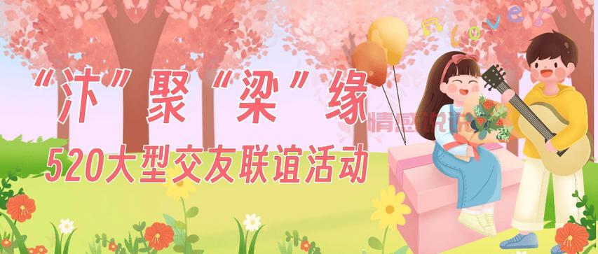 想让交友联谊活动火爆?这些宣传句子不能少!