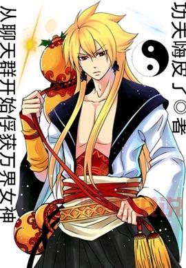 这本书太火了!聊天群开局驾驭时王之力笔趣阁全集等你来看!