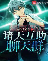 这本书太火了!聊天群开局驾驭时王之力笔趣阁全集等你来看!