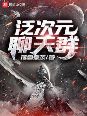 这本书太火了!聊天群开局驾驭时王之力笔趣阁全集等你来看!