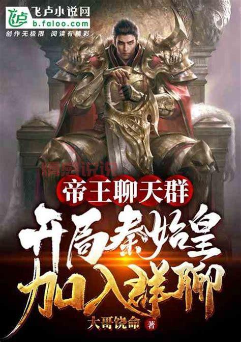 这本书太火了!聊天群开局驾驭时王之力笔趣阁全集等你来看!