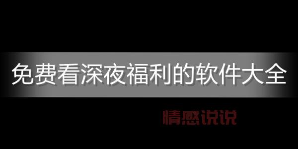 十大夜里直播软件推荐，满足你的深夜寂寞！