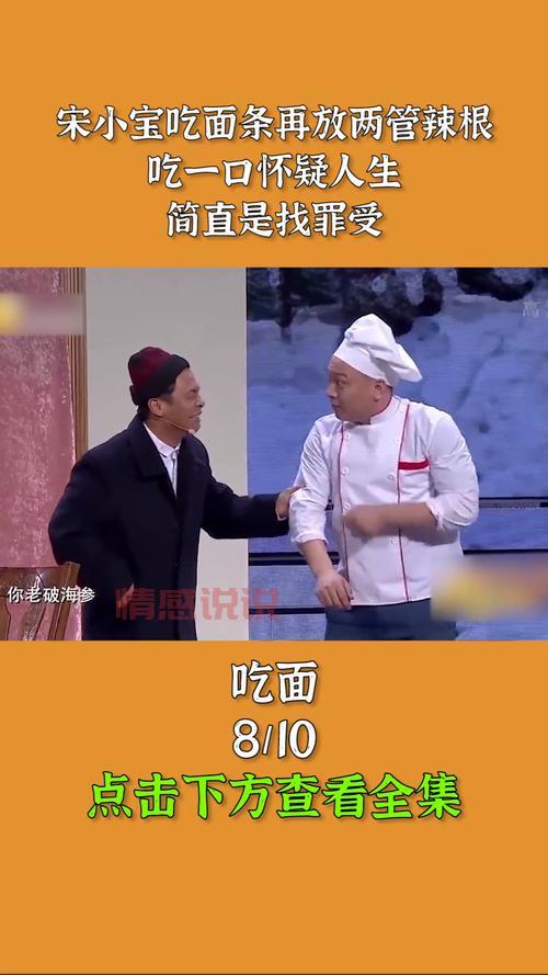 宋小宝吃面的小品哪里能看?完整版回放安排上!