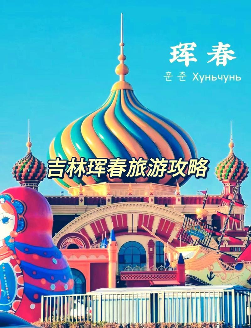 珲春吧，一个神奇的地方，带你玩转珲春！