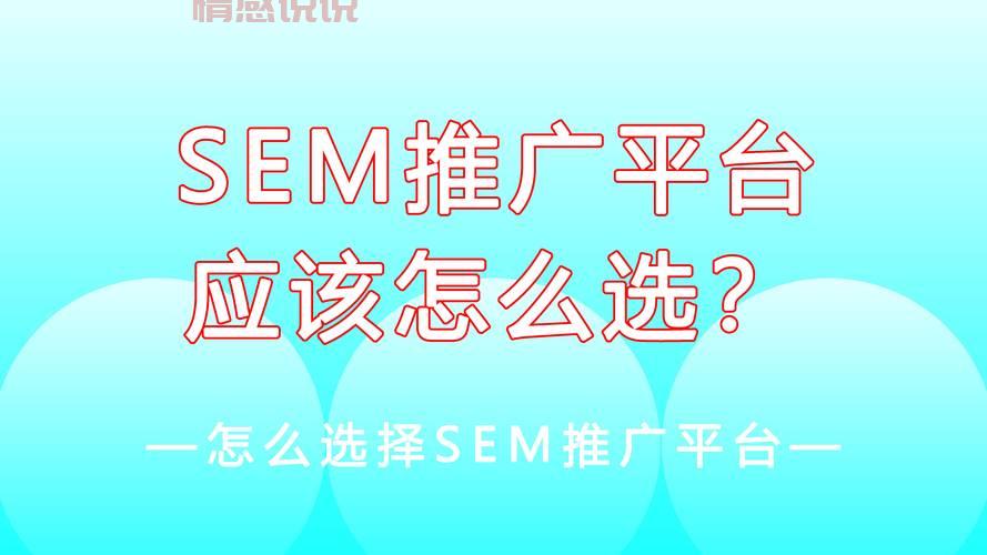 sem推广怎么做效果好?老司机分享实操经验!
