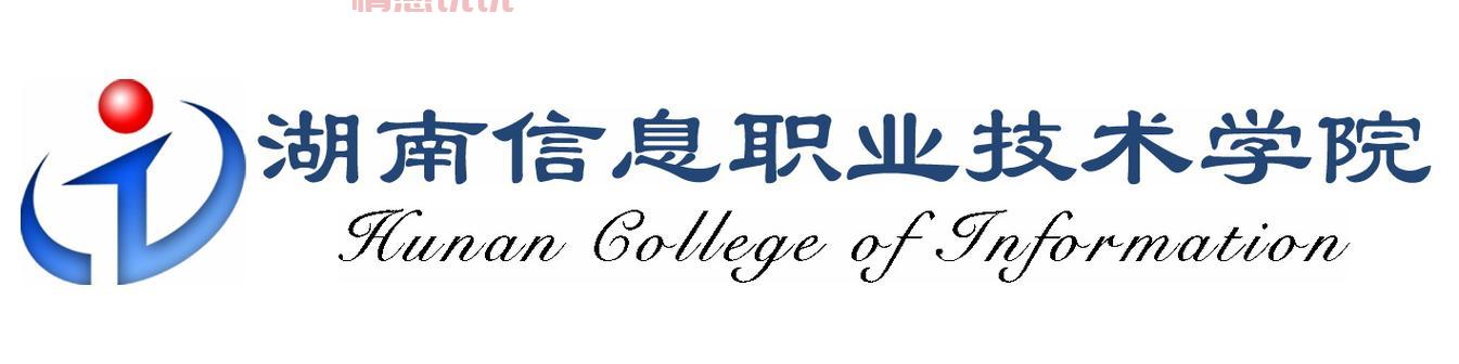 湖南信息学院官网首页长啥样?点这里看详情!