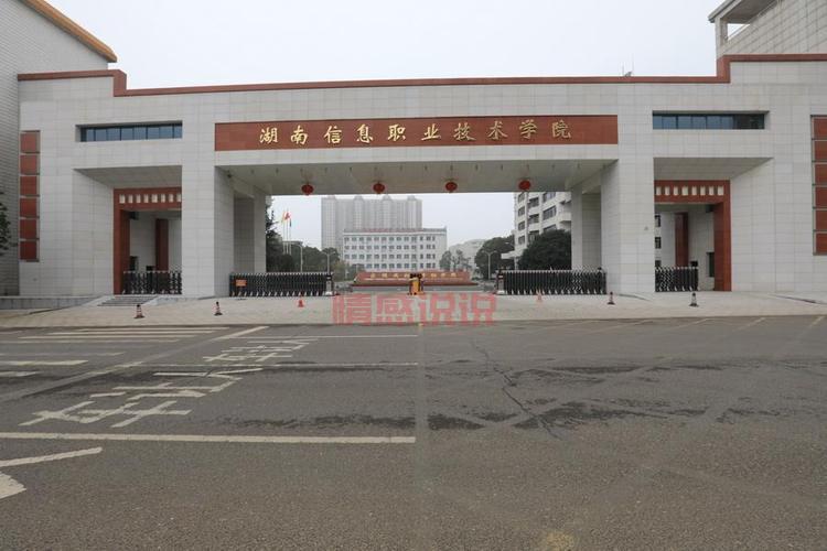 湖南信息学院官网首页长啥样?点这里看详情!