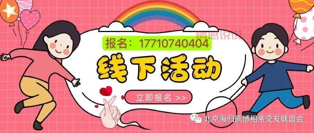 周末北京相亲会报名入口！教你怎么选到合适的！