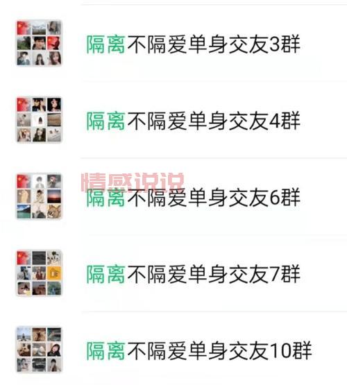 库尔勒单身交友群有吗?这些群聊让你快速脱单!