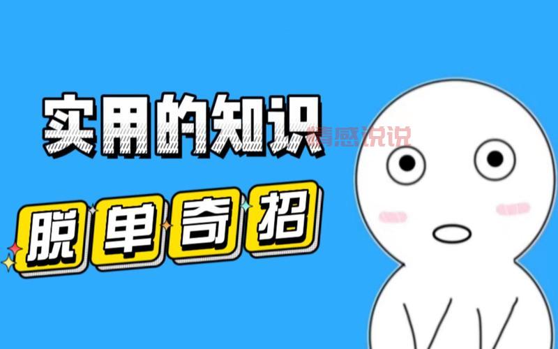 未婚女子如何快速脱单?学会这几招就够了!