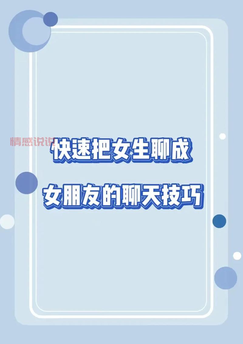 怎样找女生聊天呢?学会这几招轻松搞定她!