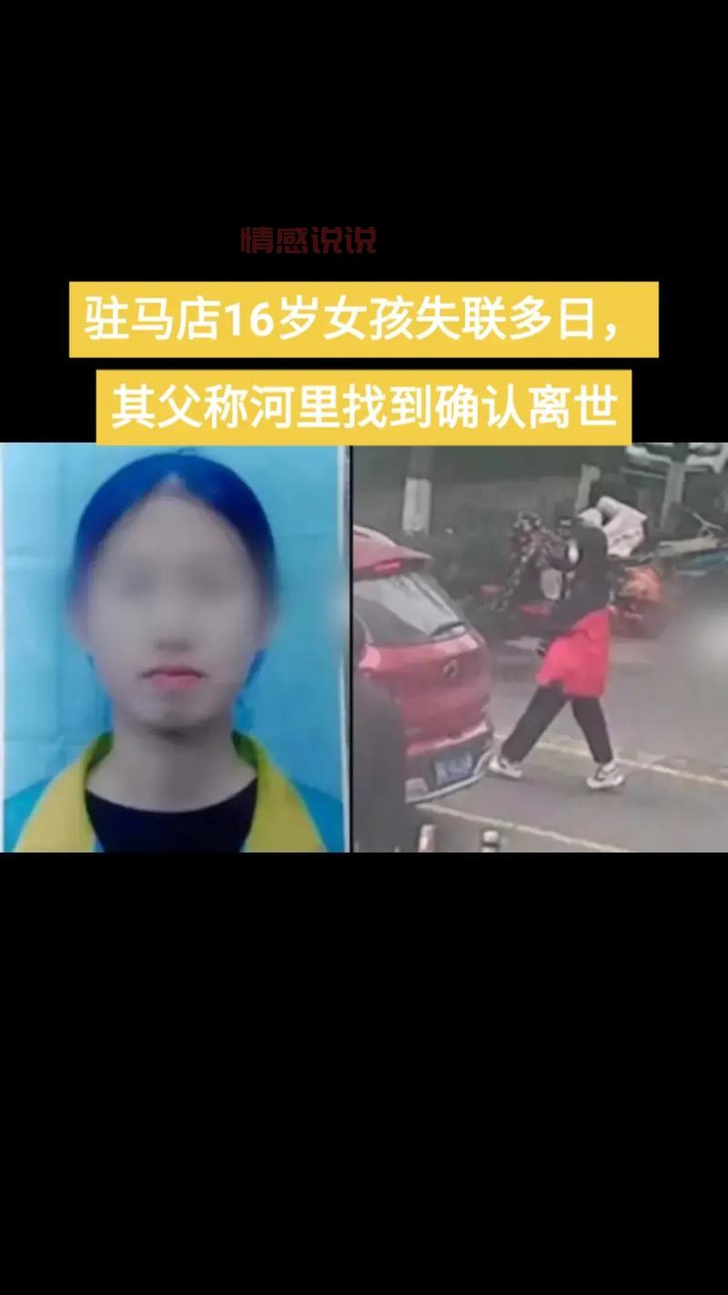 驻马店失联女孩最后出现在哪里？失踪细节梳理！