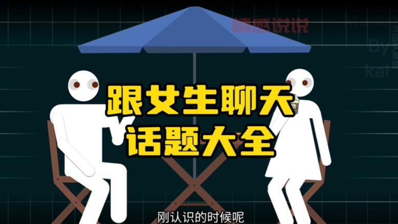 找不到话题怎么办?这几个和女生聊天话题软件帮你!