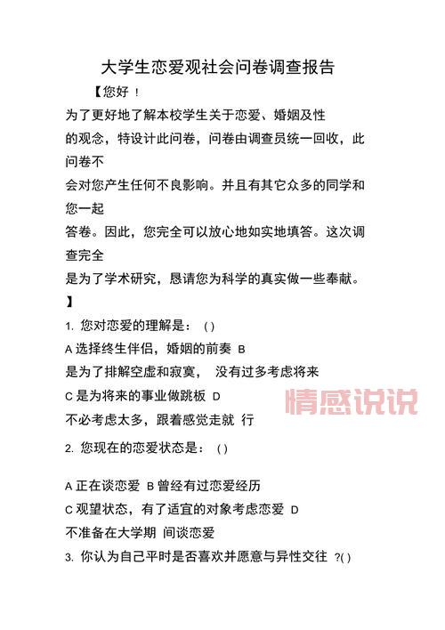 大学生恋爱观调查问卷模板,快来看看大家怎么想!