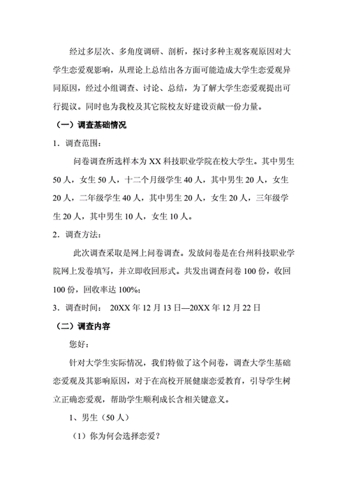 大学生恋爱观调查问卷模板,快来看看大家怎么想!