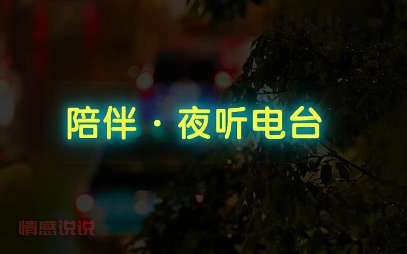 情感广播哪家好?听众都推荐这几家电台!