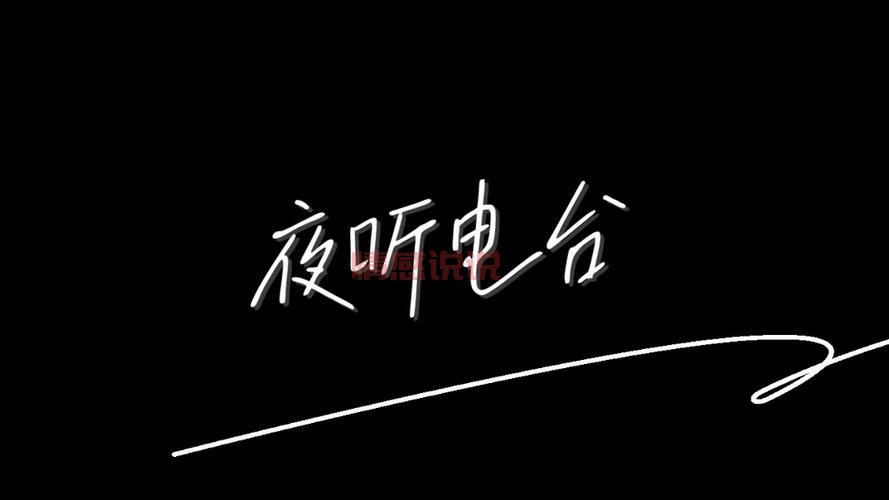 情感广播电台频率有哪些?总有一个频道打动你!