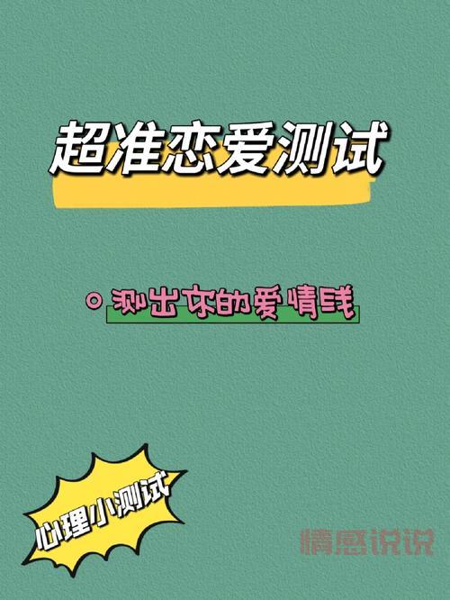 情感心理测试有哪些？超准的爱情心理测试推荐！