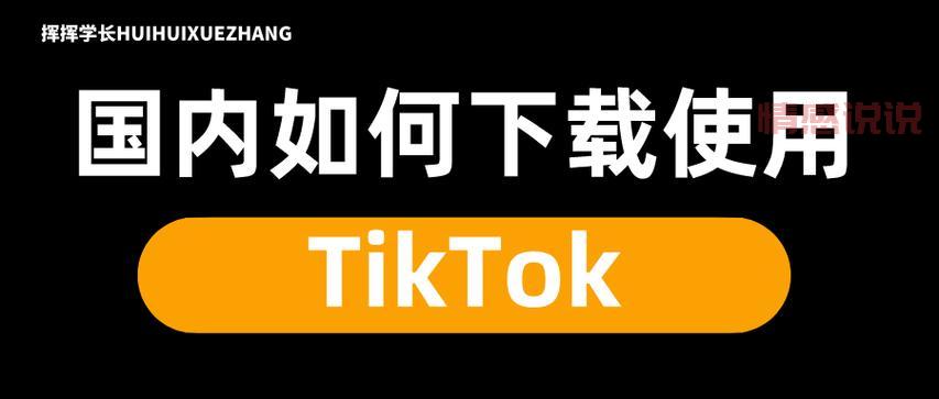 tiktok官网下载找不到入口?解决方法来了!