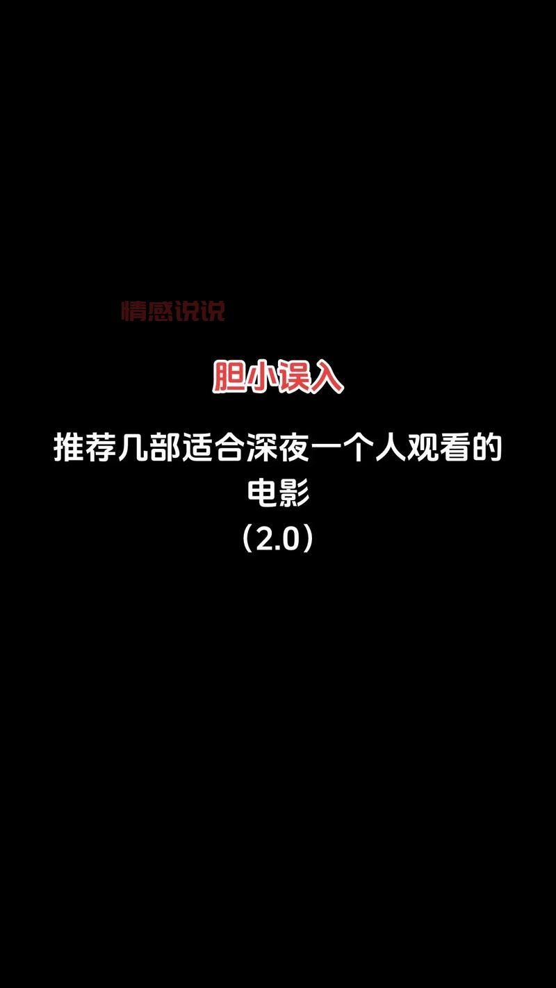 适合凌晨一个人看的电影推荐,看完让你睡不着!