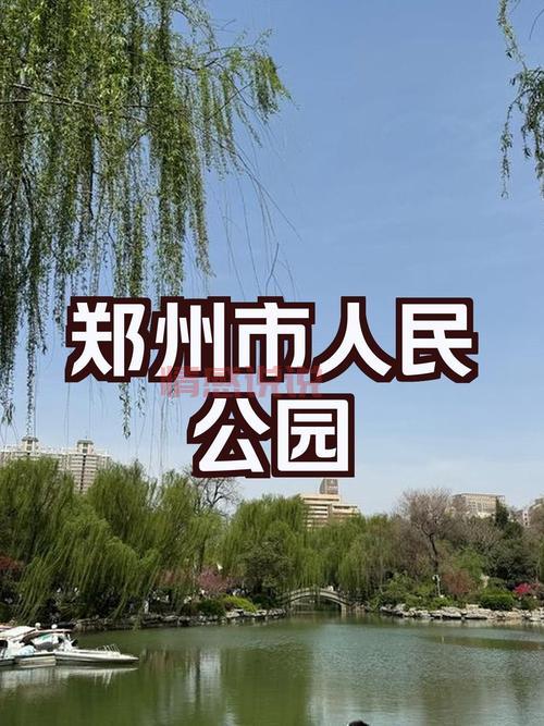郑州人民公园怎么样？实地探访告诉你真相！