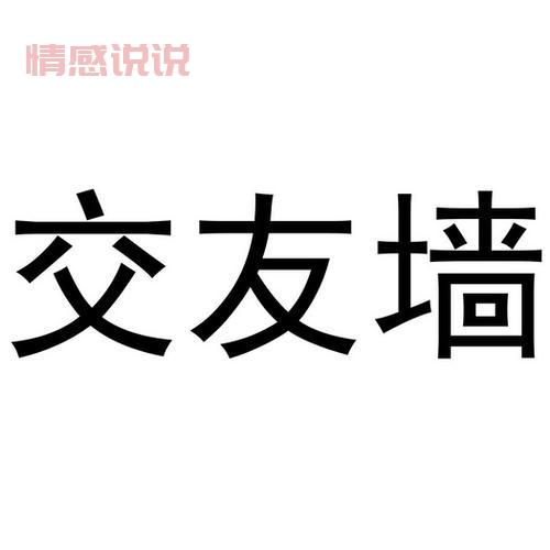 浙江交友墙微信有哪些？这几个群让你告别单身！