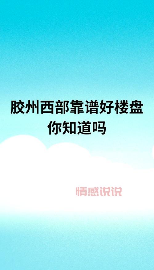胶州房产信息网哪个好？对比这几家不踩坑！