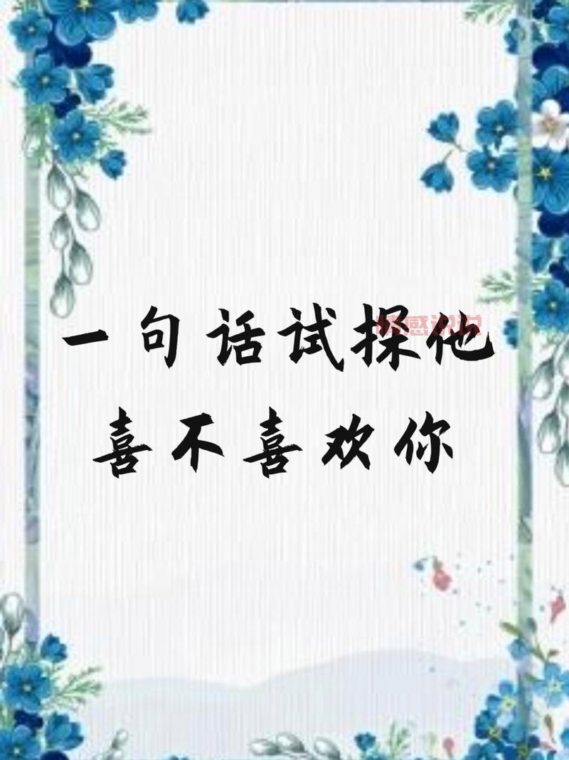 超准!一句话试探他爱不爱你,结果很真实!