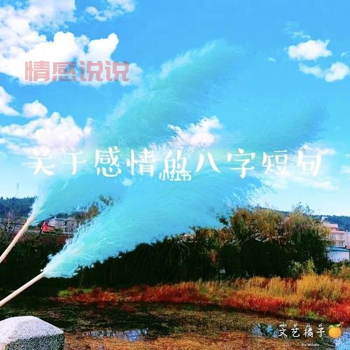 八字秀恩爱短句大全，这样