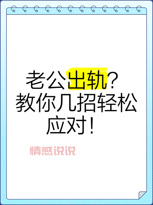 遭遇老公出轨如何修复感情？教你几招重归于好！