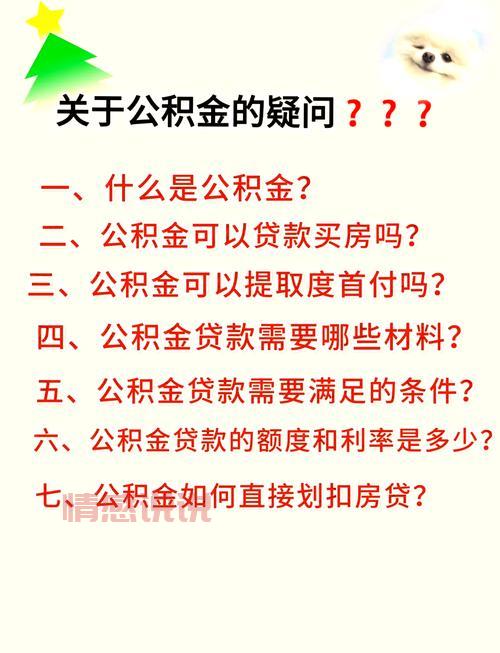 天津公积金贷款买房必看:最新政策、流程、常见问题!