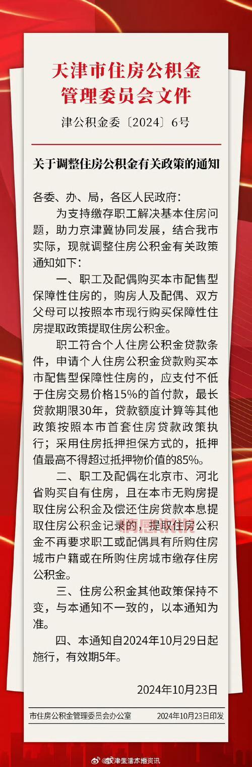 天津公积金贷款买房必看:最新政策、流程、常见问题!