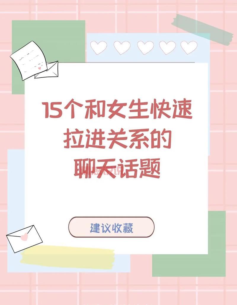 跟女生聊天话题100个：快速拉近你和女生之间的距离！