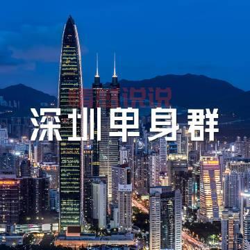 深圳真巧交友靠谱吗?一文解读交友平台的那些坑!