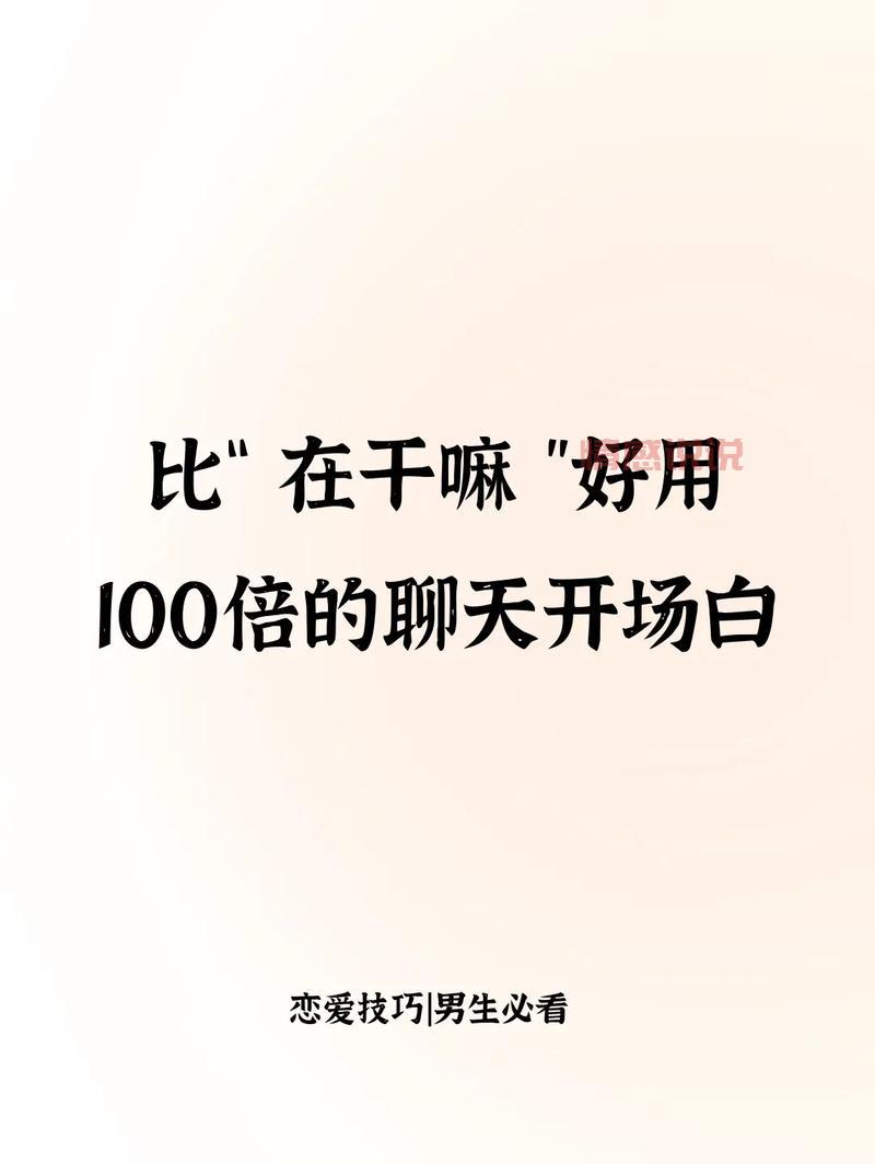不会聊天？第一句开场白看这篇，快速拉近距离！