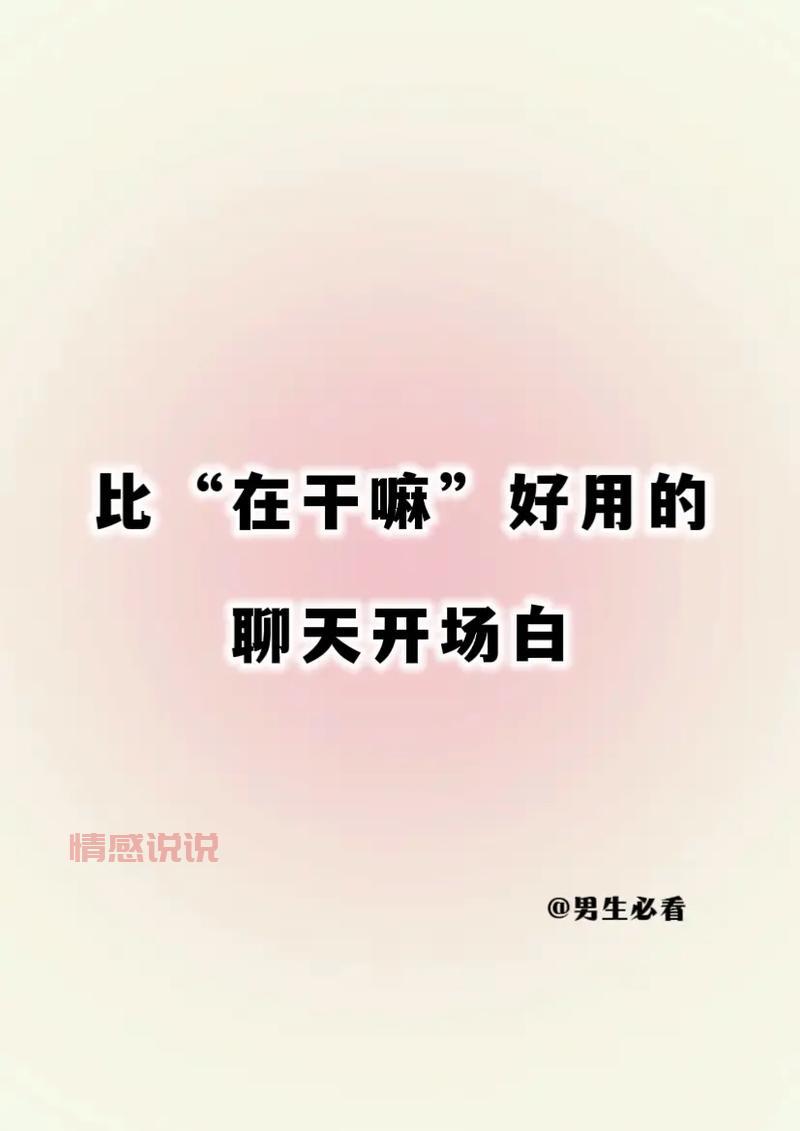 不会聊天？第一句开场白看这篇，快速拉近距离！