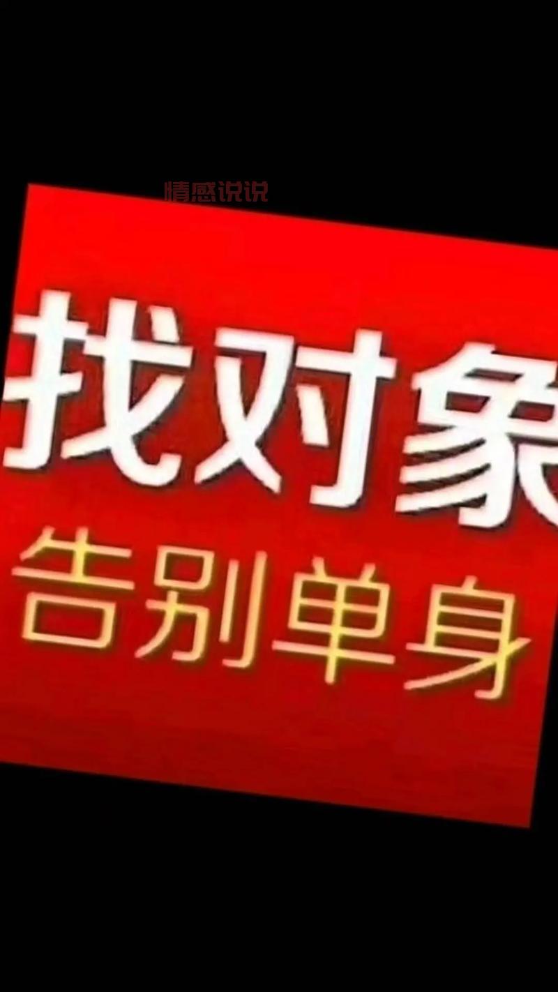想找对象看这里!最逗人的征婚启事笑翻你!